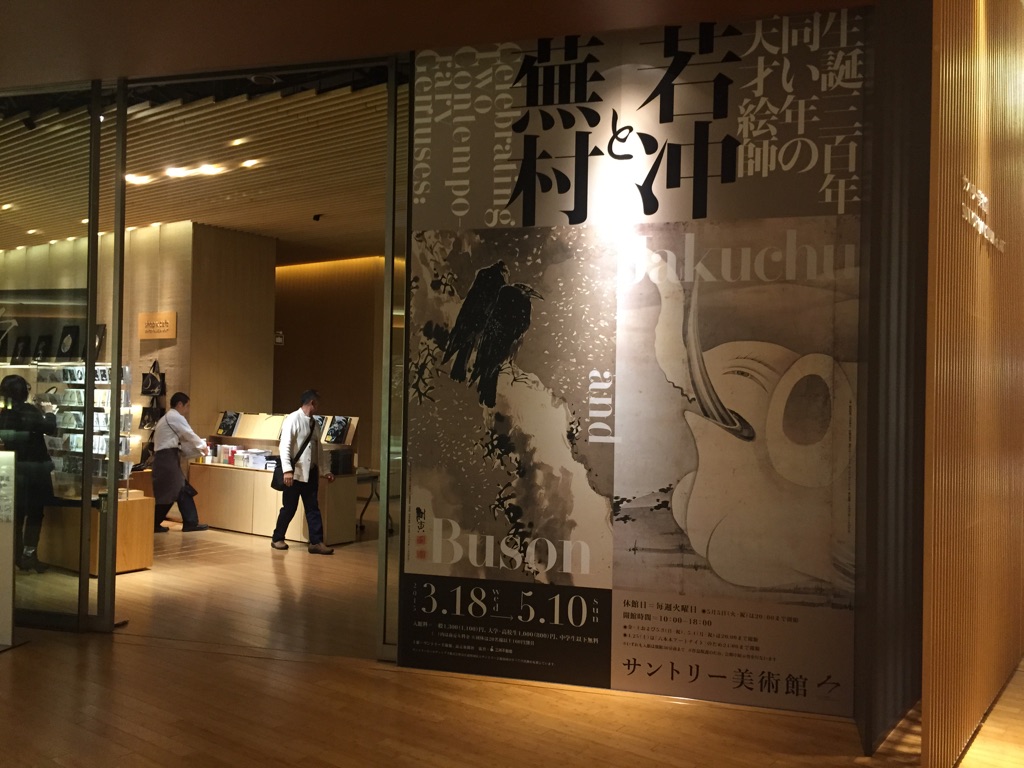 展覧会レポート】サントリー美術館「生誕三百年 同い年の天才絵師 若冲