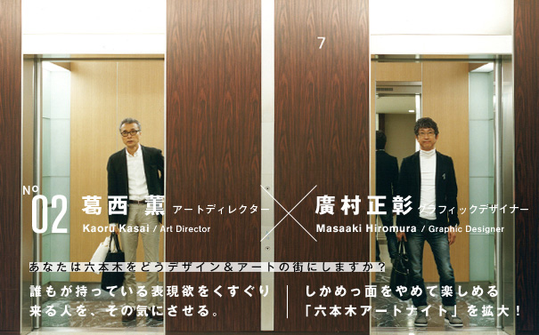 葛西薫×廣村正彰
