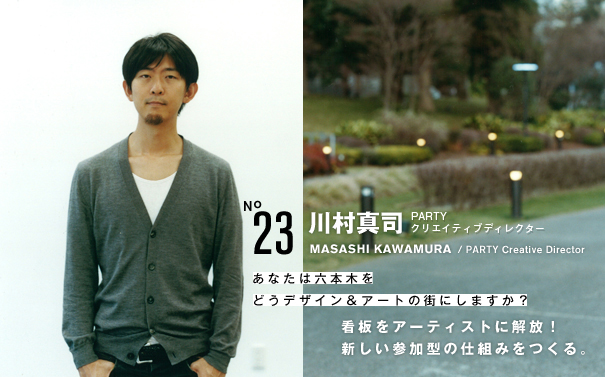 川村真司 (PARTY クリエイティブディレクター)