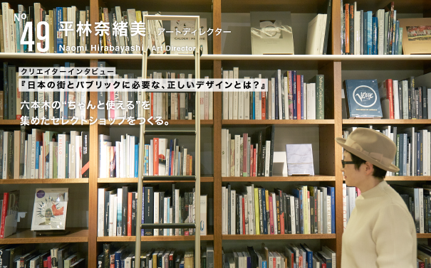 49 平林奈緒美（アートディレクター） インタビュー 六本木未来会議