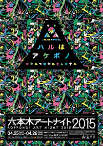 Roppongi Art Night 2015