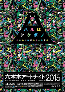 六本木アートナイト2015