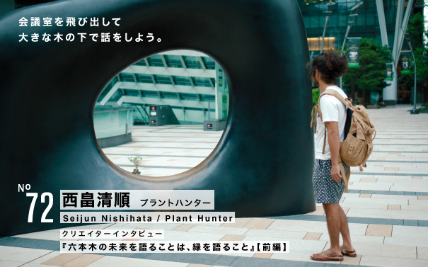 西畠清順(プラントハンター)