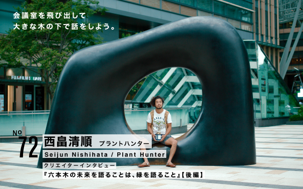 西畠清順(プラントハンター)