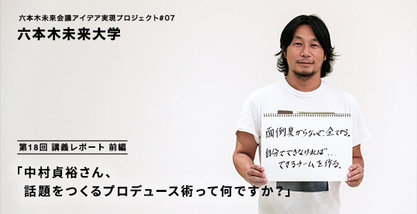 六本木未来大学第18回_中村貞裕_main01