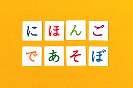 NHK Eテレ「にほんごであそぼ」 NHK (JAPAN BROADCASTING CORPORATION) TV Program “Nihongo de Asobo” (Let’s Play in Japanese)