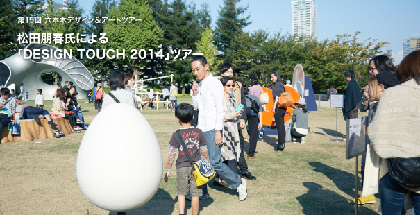 第15回六本木デザイン＆アートツアー　松田朋春氏による「DESIGN TOUCH 2014」ツアー