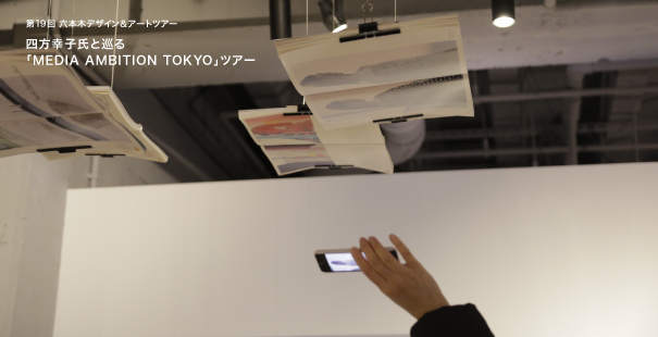 第19回六本木デザイン＆アートツアー　四方幸子氏と巡る「MEDIA AMBITION TOKYO」ツアー