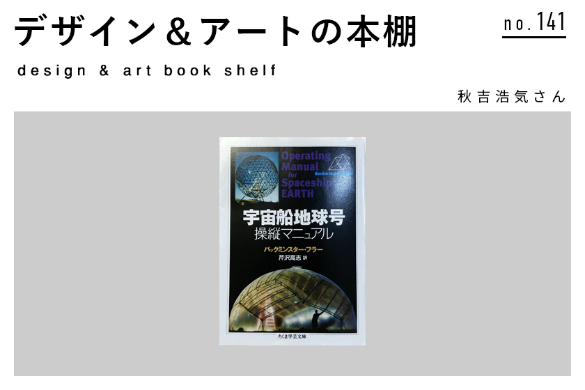 デザイン＆アートの本棚】no.141秋吉浩気さん選『宇宙船地球号 操縦 ...