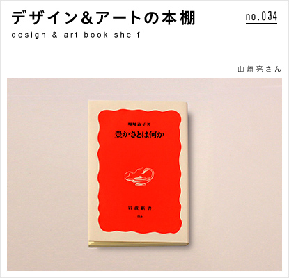 デザイン＆アートの本棚】no.034山崎亮さん選 『豊かさとは何か