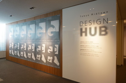 展覧会レポート 東京ミッドタウン デザインハブ 日本のグラフィックデザイン16 展 六本木未来会議 デザインとアートと人をつなぐ街に