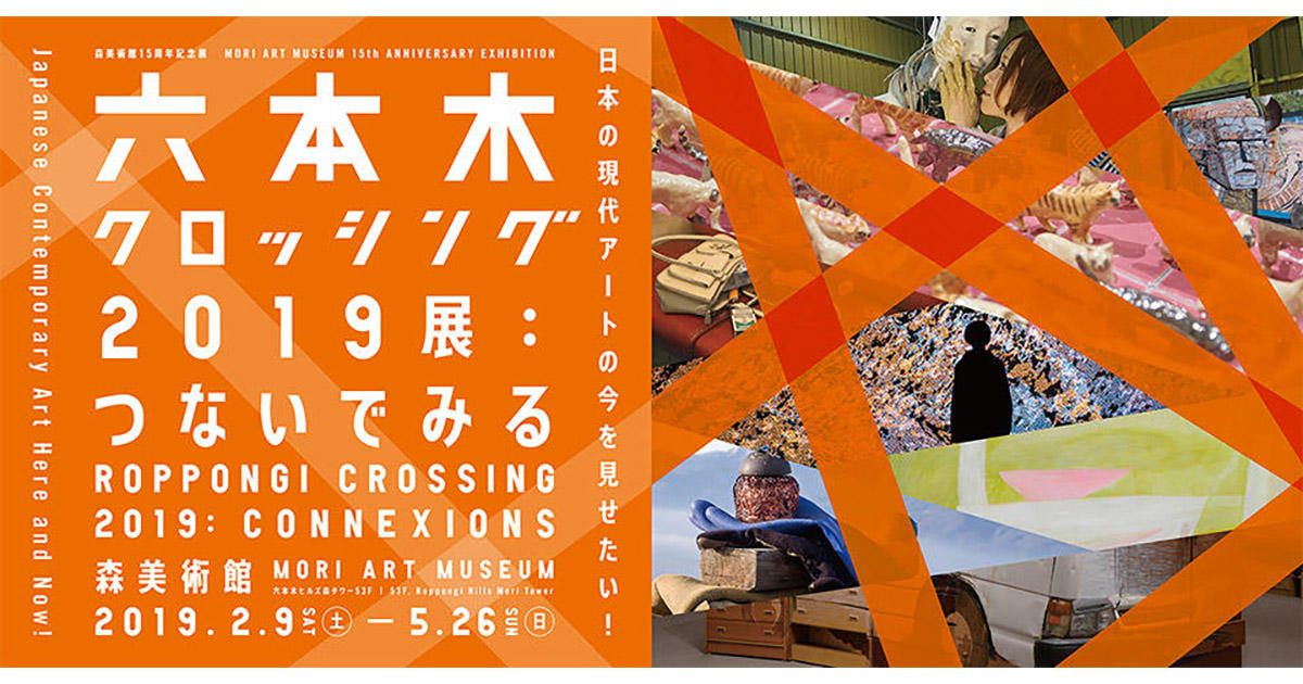 読者プレゼント】森美術館「森美術館15周年記念展 六本木クロッシング2019展：つないでみる」のご招待チケットを5組10名様にプレゼント！｜六本木未来会議  -デザインとアートと人をつなぐ街に-