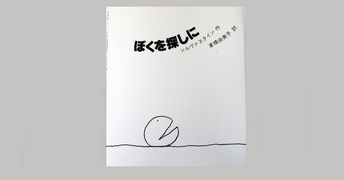 デザイン＆アートの本棚】no.101塩田千春さん選『新装 ぼくを探しに