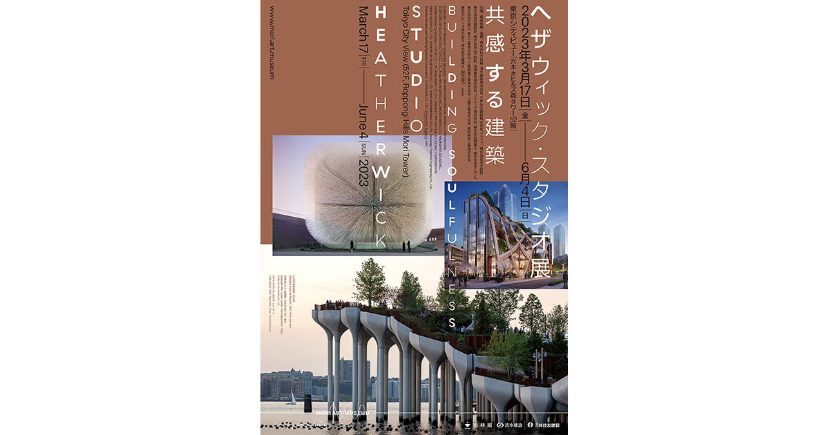 読者プレゼント】「ヘザウィック・スタジオ展：共感する建築」のご招待