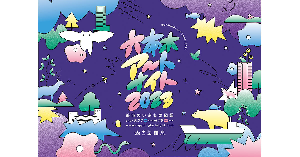開催直前】「六本木アートナイト2023」編集部おすすめコースをご紹介