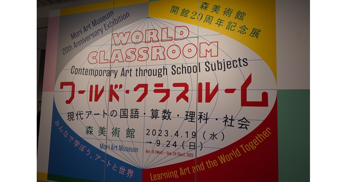 展覧会レポート】森美術館「ワールド・クラスルーム：現代アートの国語