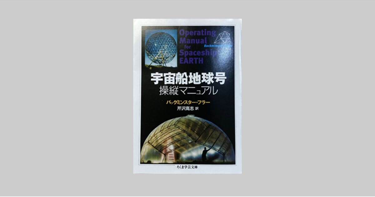 デザイン＆アートの本棚】no.141秋吉浩気さん選『宇宙船地球号 操縦