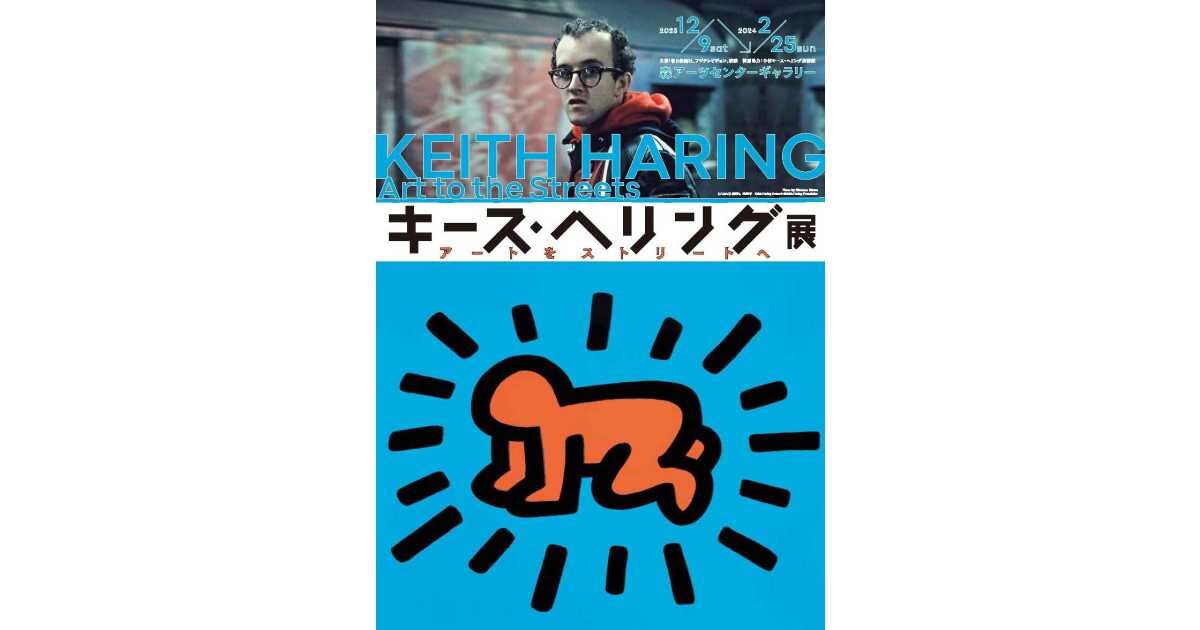 読者プレゼント】「キース・へリング展 アートをストリートへ」のご招待チケットを2名様にプレゼント！｜六本木未来会議 -デザインとアートと人をつなぐ街に-