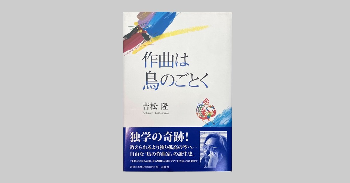 【デザイン＆アートの本棚】no.149江﨑文武さん選『作曲は鳥のごとく』｜六本木未来会議 -デザインとアートと人をつなぐ街に-