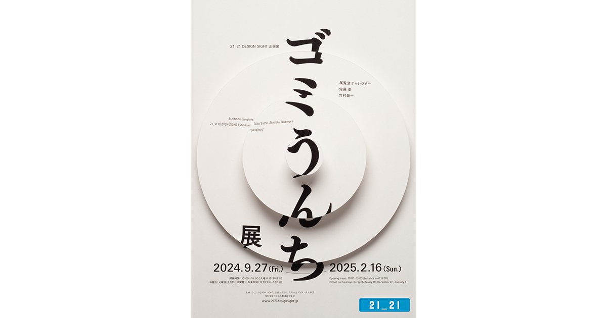 読者プレゼント】「ゴミうんち展」のご招待チケットを5名様に