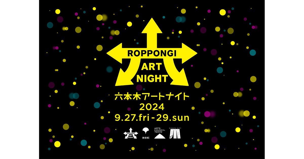 本日より開催】「六本木アートナイト2024」編集部 注目のプログラム