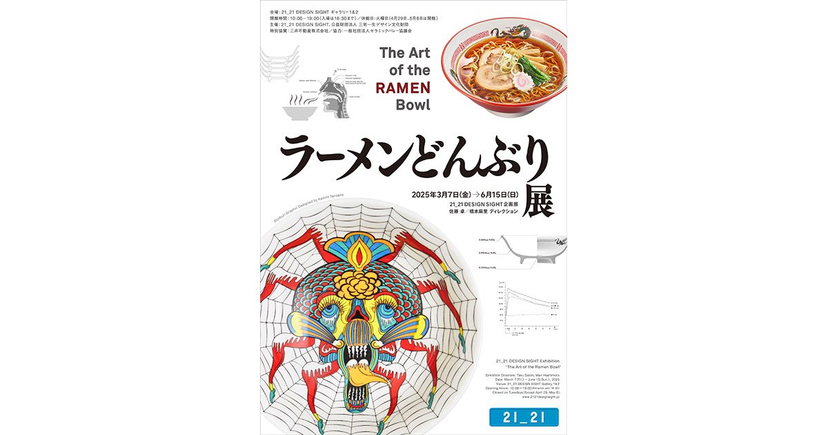 読者プレゼント】21_21 DESIGN SIGHTギャラリー1＆2「ラーメンどんぶり
