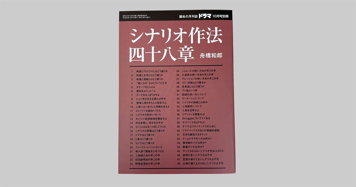 デザイン＆アートの本棚】no.159林士平『シナリオ作法四十八章