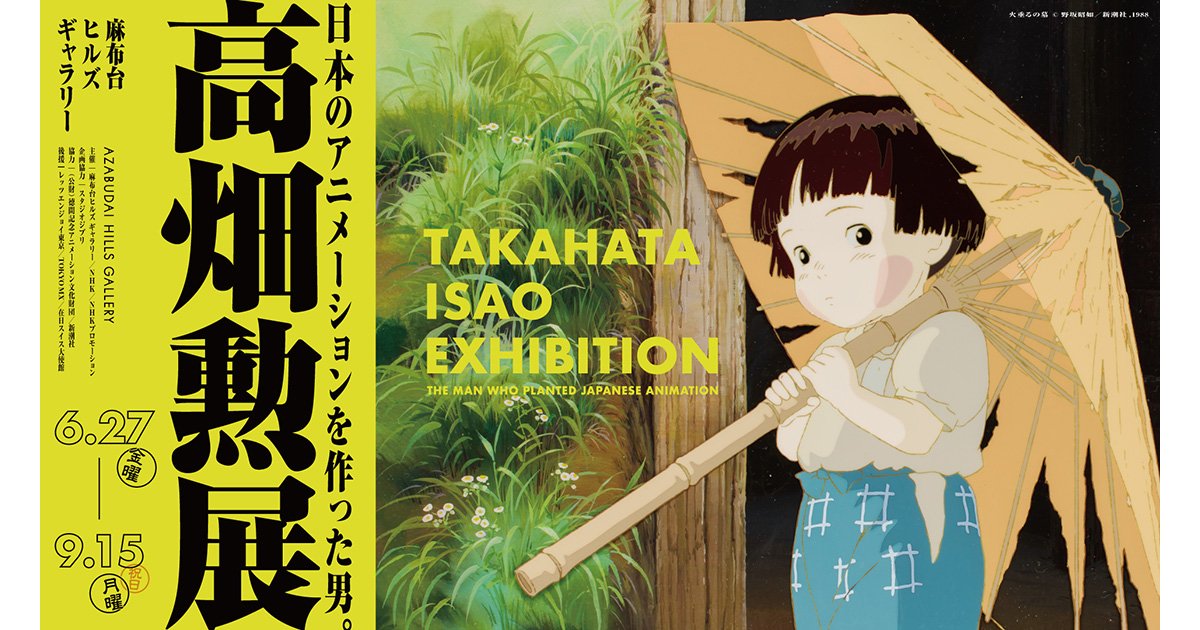 読者プレゼント】麻布台ヒルズギャラリー「高畑勲展 ―日本の