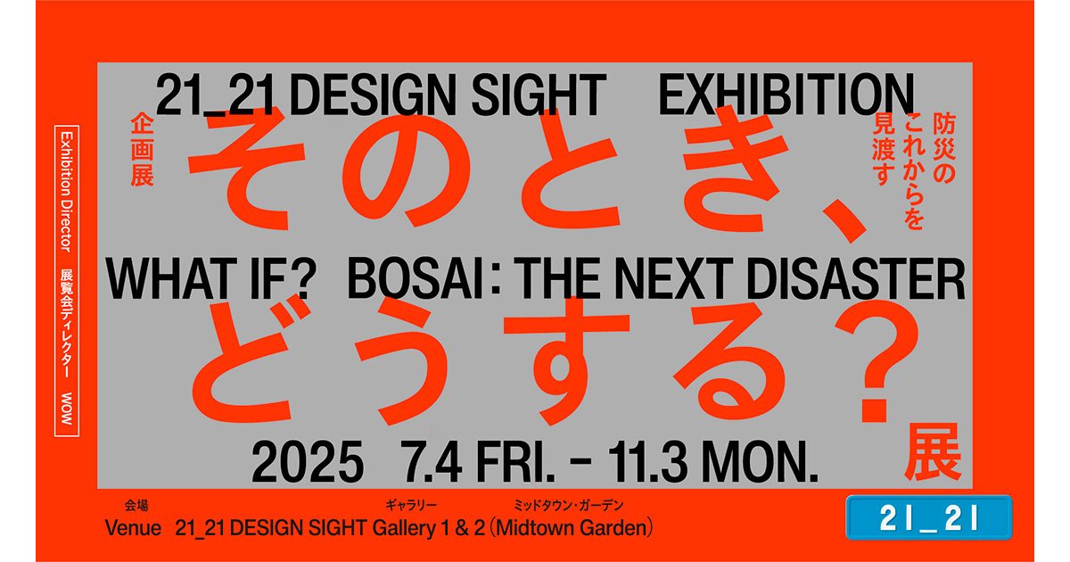 読者プレゼント】21_21 DESIGN SIGHT企画展「そのとき、どうする？展