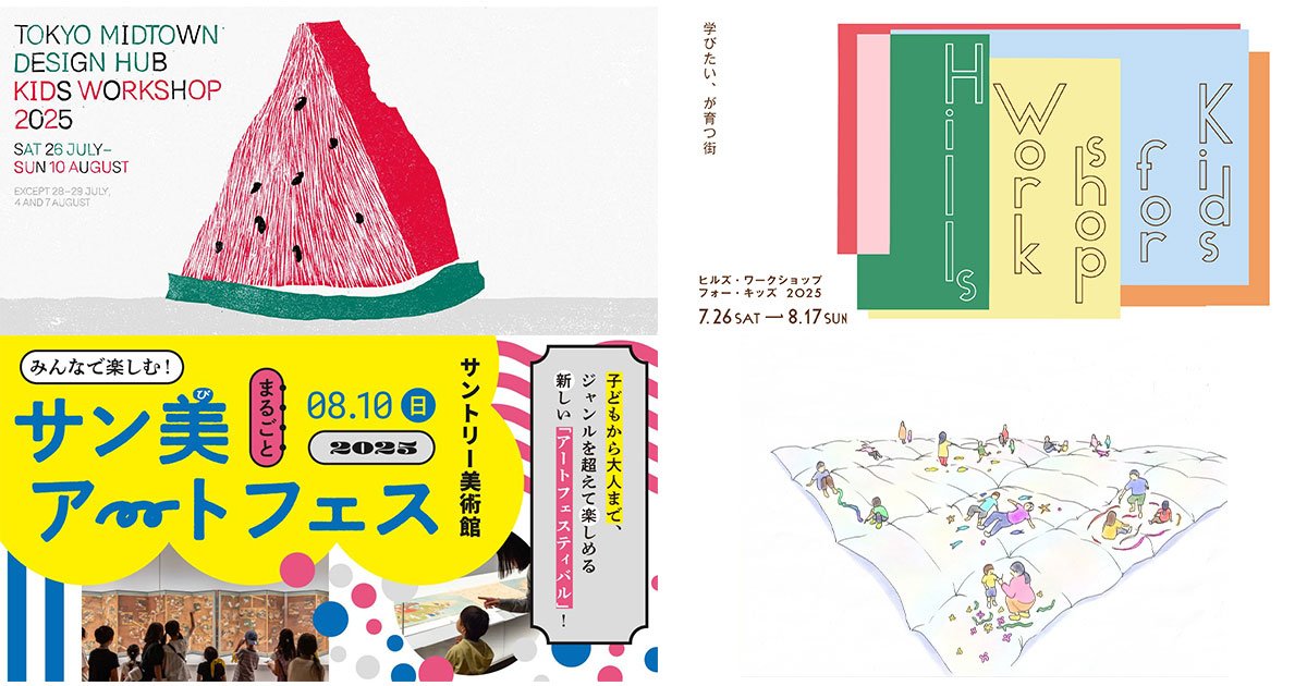 子どもと行きたい！六本木の夏休みおすすめイベント7選【2025年版