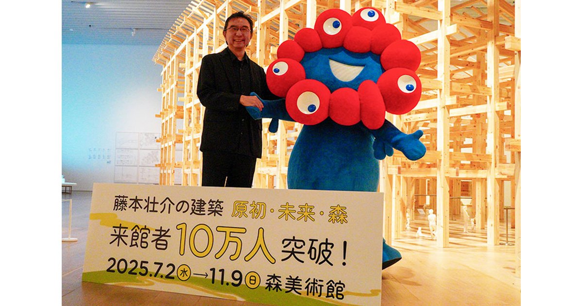 取材レポート】「藤本壮介の建築：原初・未来・森」展 来館者10万人