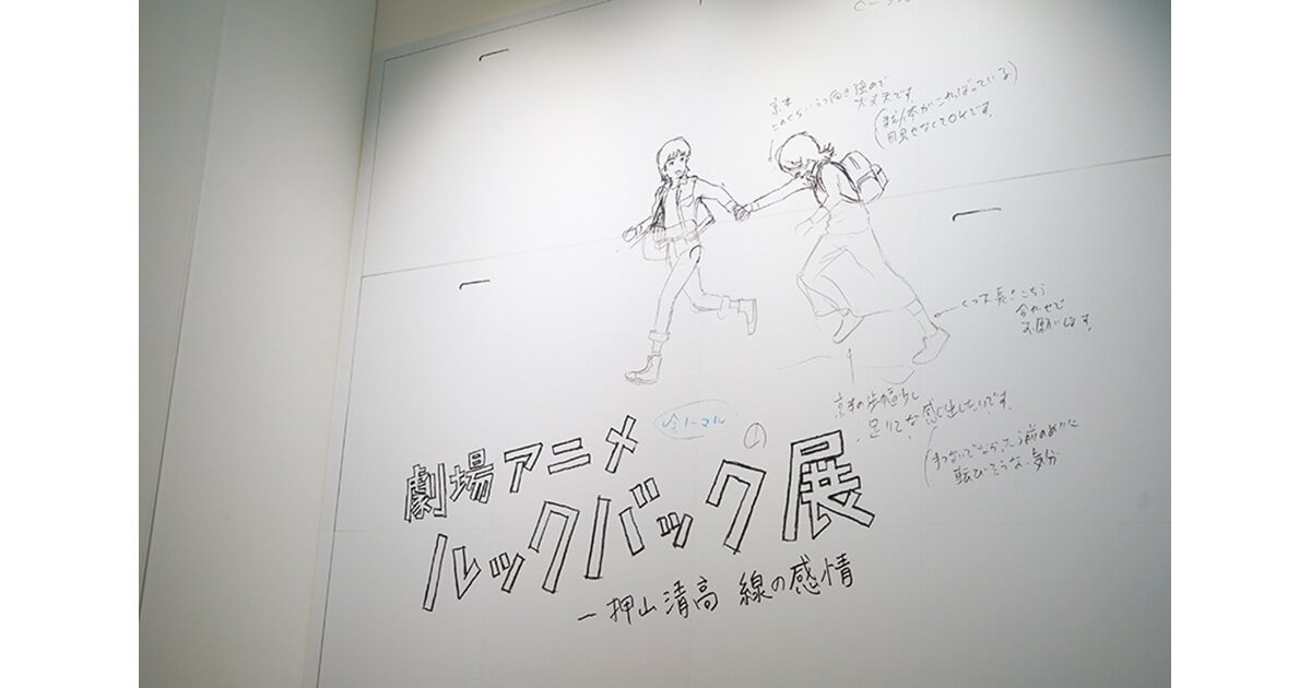 展覧会レポート】麻布台ヒルズ ギャラリー「劇場アニメ ルックバック展 