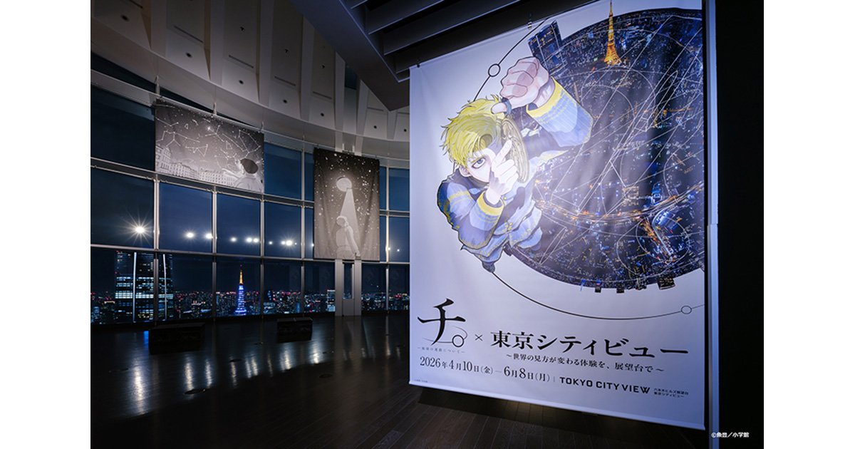 展覧会レポート】東京シティビュー「『チ。 ―地球の運動について