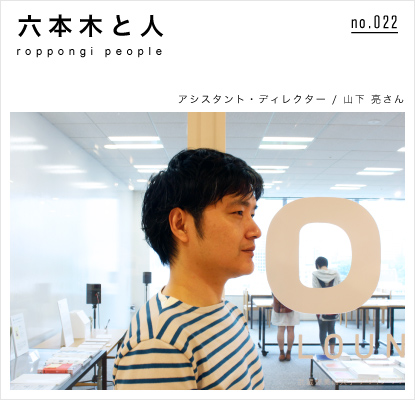 no.022 アシスタント・ディレクター / 山下 亮さん