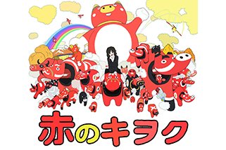 押山清高 WORKS08