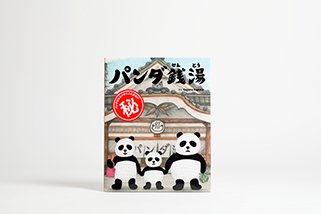 中川敦子（tupera tupera） WORKS06