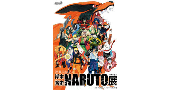 ナルト展 NARUTO 連載完結記念　六本木ヒルズ 連載完結記念 岸本斉史 NARUTO－ナルト－展 公式サイト | 面白