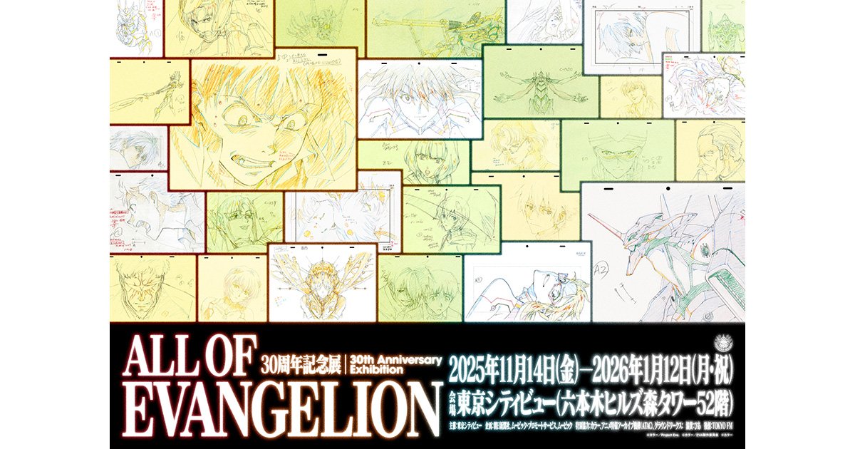 東京シティビュー「30周年記念展「ALL OF EVANGELION」」｜六本木未来
