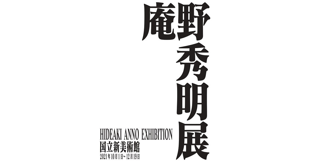 国立新美術館 庵野秀明展 六本木未来会議 デザインとアートと人をつなぐ街に