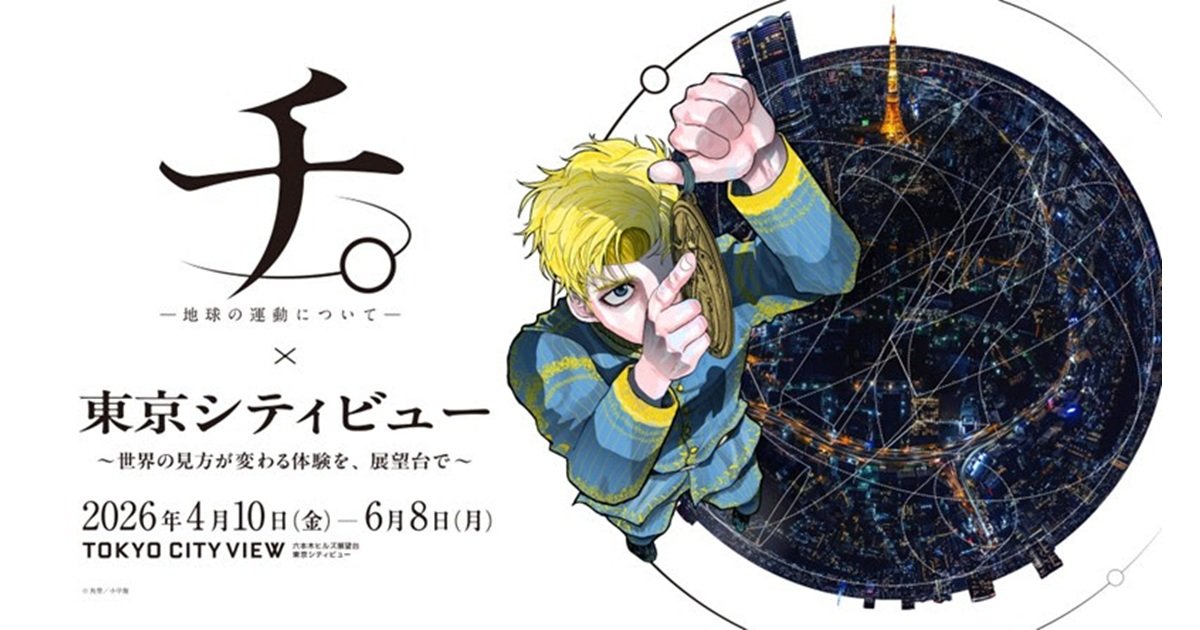 東京シティビュー「『チ。 ―地球の運動について―』×東京シティビュー