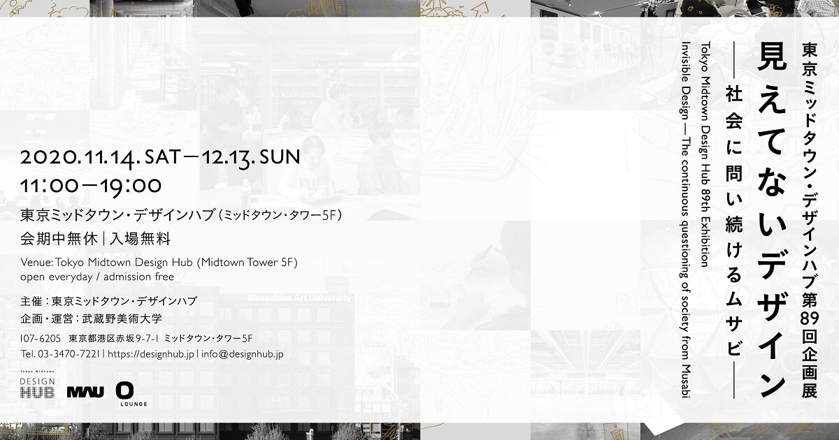 東京ミッドタウン デザインハブ第回企画展 Br 見えてないデザインー社会に問い続けるムサビー 六本木未来会議 デザイン とアートと人をつなぐ街に