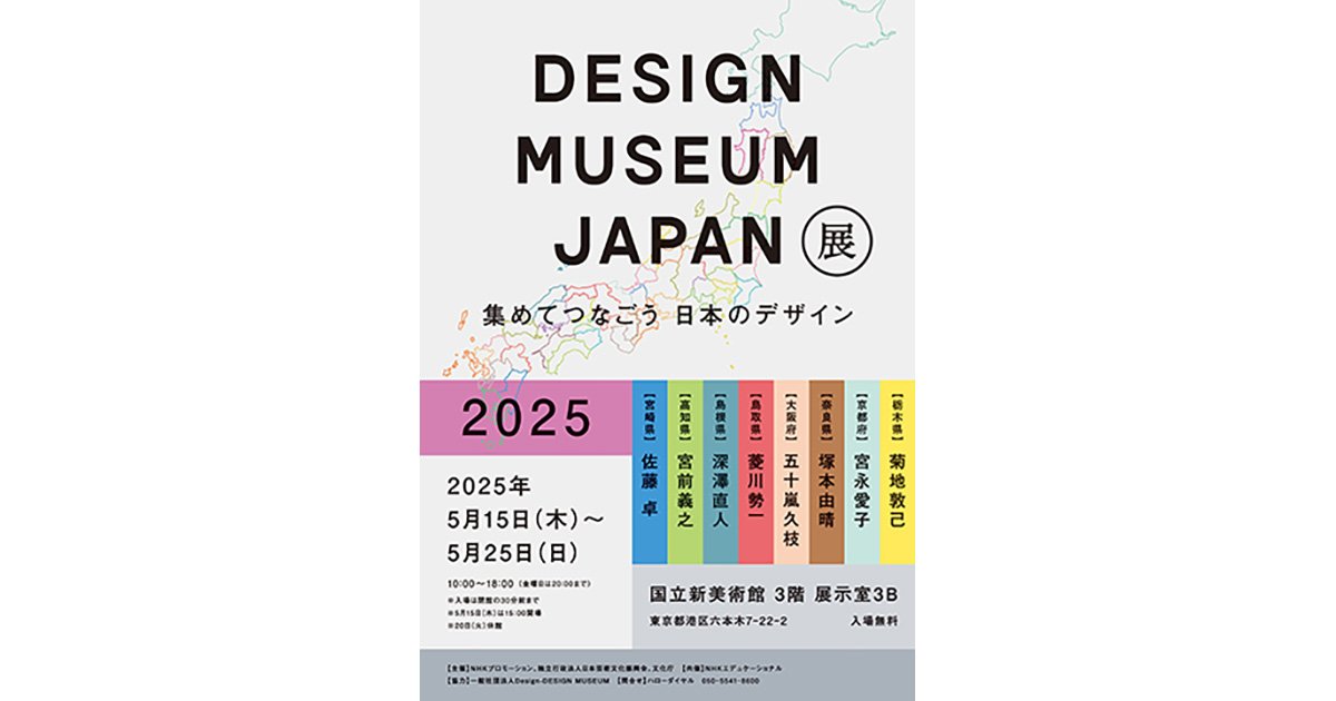 国立新美術館「DESIGN MUSEUM JAPAN展 2025～集めてつなごう 日本の