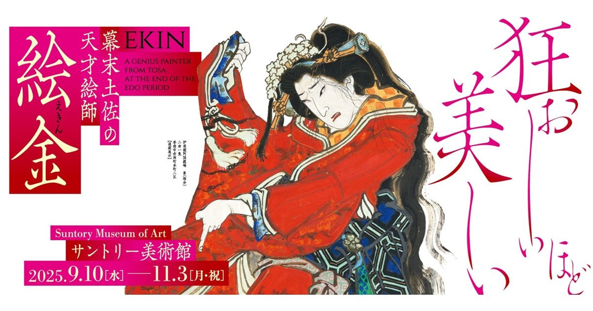 サントリー美術館「幕末土佐の天才絵師 絵金」｜六本木未来会議
