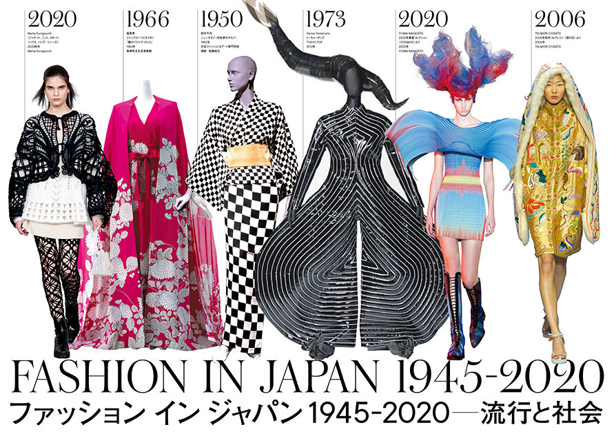 国立新美術館｢ファッション イン ジャパン 19452020 ー流行と社会｣｜六本木未来会議 デザインとアートと人をつなぐ街に