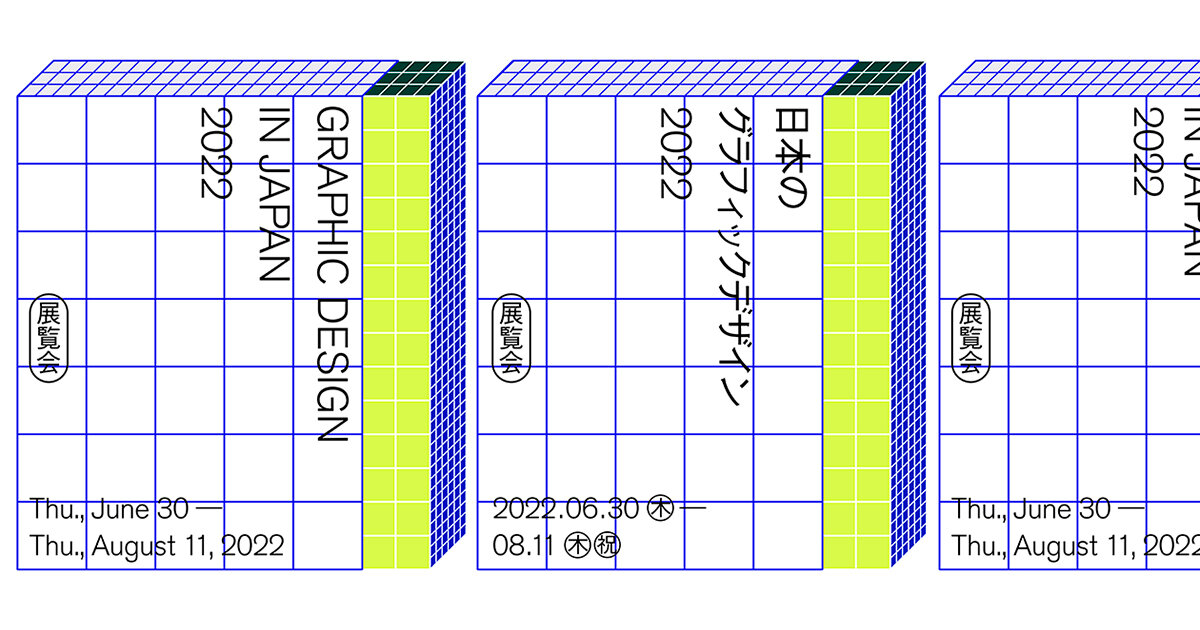 東京ミッドタウン・デザインハブ「日本のグラフィックデザイン2022