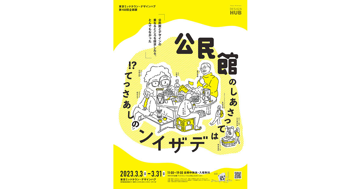 東京ミッドタウン・デザインハブ 第102回企画展「公民館のしあさっては
