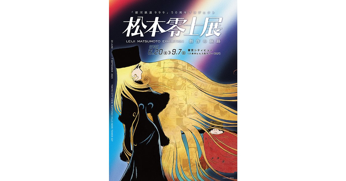 東京シティビュー「「銀河鉄道 999」50周年プロジェクト 松本