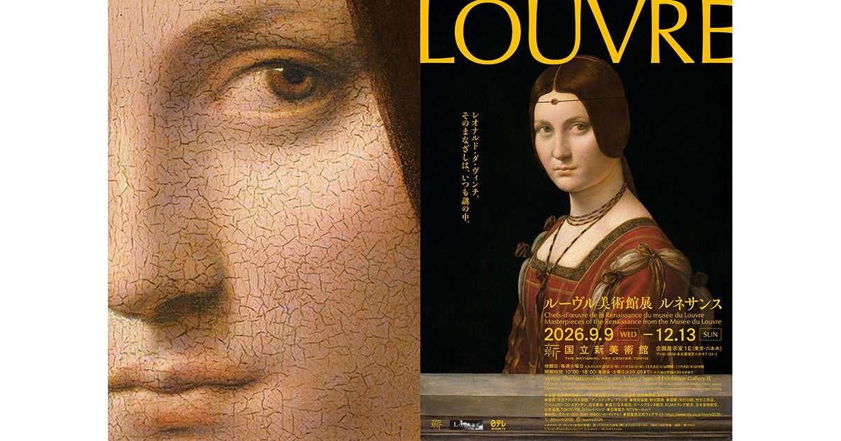 国立新美術館「ルーヴル美術館展 ルネサンス」｜六本木未来会議
