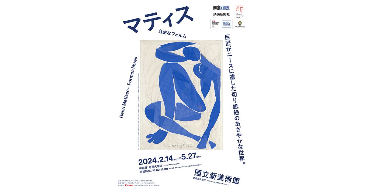 国立新美術館「マティス 自由なフォルム」｜六本木未来会議 -デザイン