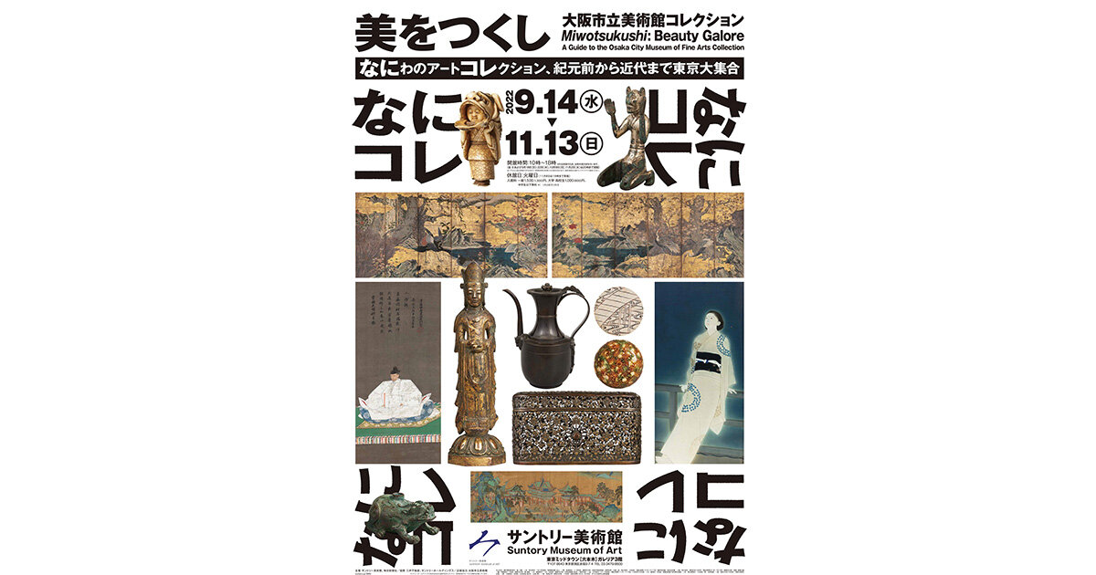 サントリー美術館「美をつくし―大阪市立美術館コレクション」｜六本木